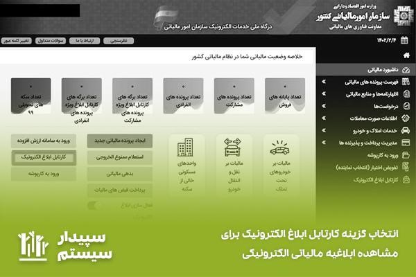 دریافت کارتابل ابلاغ الکترونیک از طریق سامانه ابلاغ الکترونیک مالیاتی 