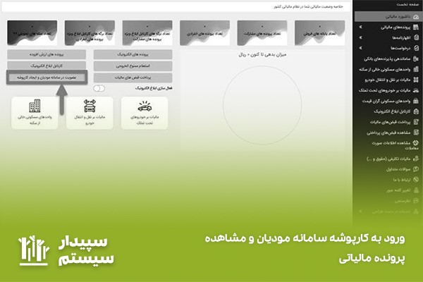 نحوه عضویت در سامانه مودیان و ایجاد کارپوشه