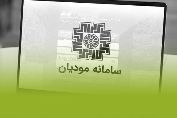 سیستم ارتباط با سامانه مودیان