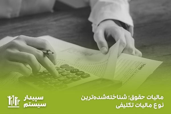 مالیات حقوق؛ یکی از شناخته‌شده‌ترین انواع مالیات تکلیفی