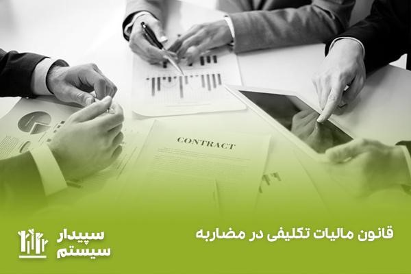 مالیات تکلیفی چیست و باید توسط چه افرادی پرداخت شود؟