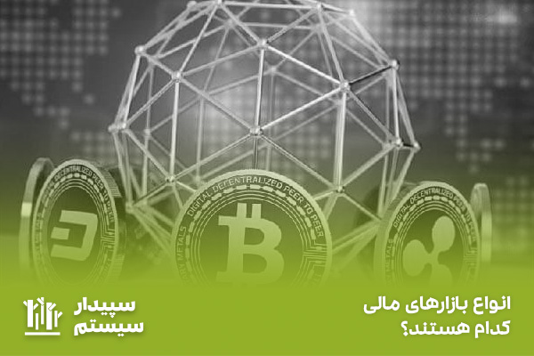 صفر تا صد آشنایی با ابزارها و بازارهای مالی