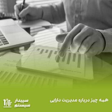 همه چیز درباره مدیریت دارایی