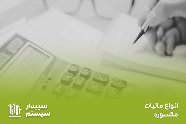 مالیات مکسوره چیست و شامل چه مواردی میشود؟