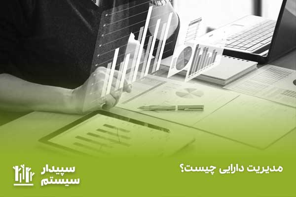همه چیز درباره مدیریت دارایی