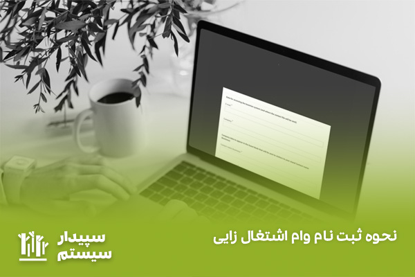 تسهیلات بانکی کارآفرینی و وام اشتغال زایی