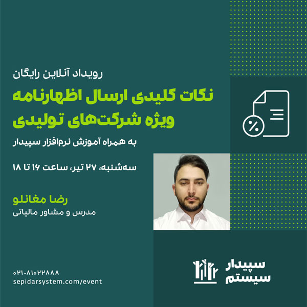 رویداد آنلاین نکات کلیدی ارسال اظهارنامه ویژه شرکت‌های تولیدی