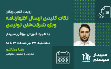 رویداد آنلاین نکات کلیدی ارسال اظهارنامه ویژه شرکت‌های تولیدی