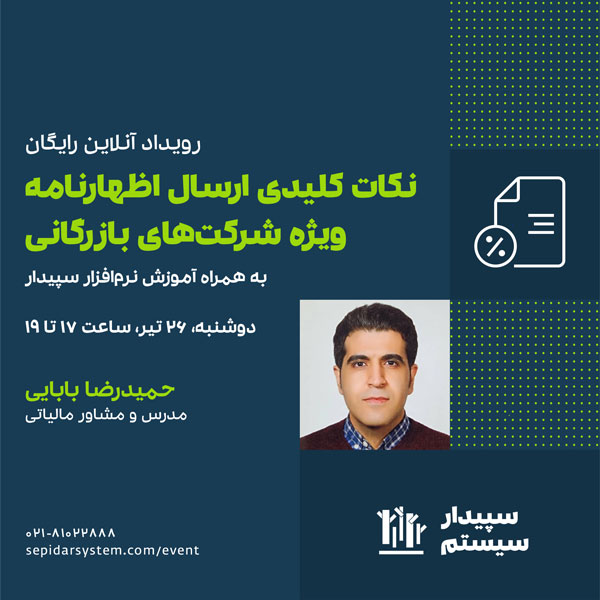 رویداد آنلاین نکات کلیدی ارسال اظهارنامه ویژه شرکت‌های بازرگانی