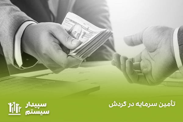 تامین سرمایه در گردش