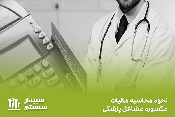 مالیات مکسوره چیست و شامل چه مواردی میشود؟
