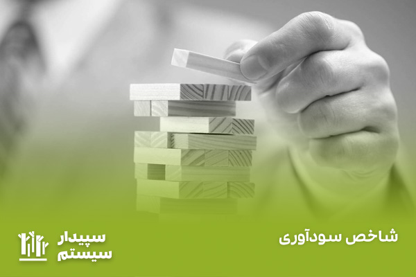 شاخص سودآوری