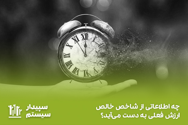 اطلاعات شاخص ارزش فعلی