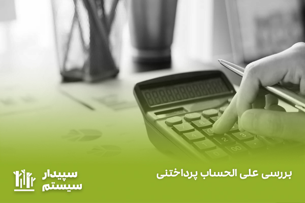 علی الحساب چیست؟ تفاوت مساعده، پیش پرداخت و علی الحساب