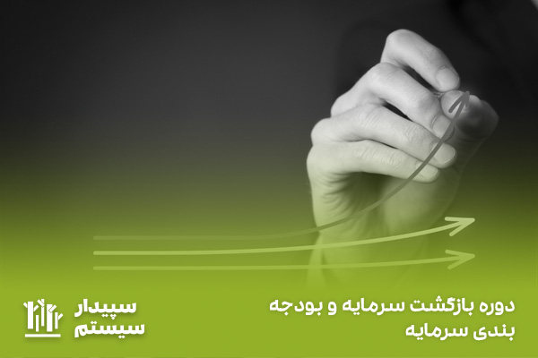 تعریف دوره بازگشت سرمایه و هر آنچه که باید بدانید!
