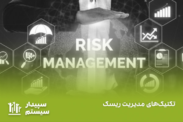 تکنیک‌های مدیریت ریسک