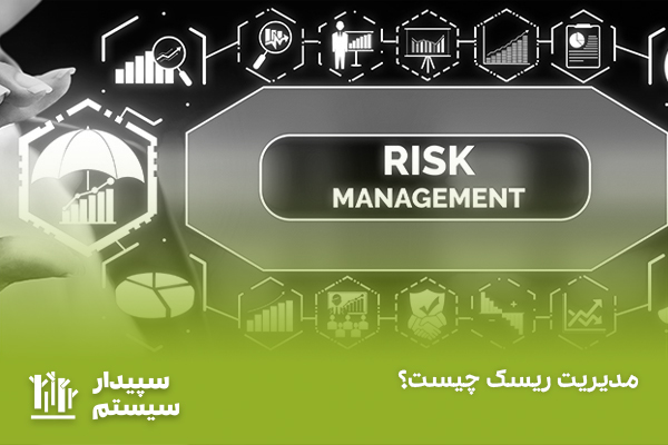 مدیریت ریسک چیست؟