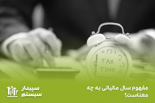 سال مالیاتی چیست؟ تفاوت میان سال مالی و سال مالیاتی