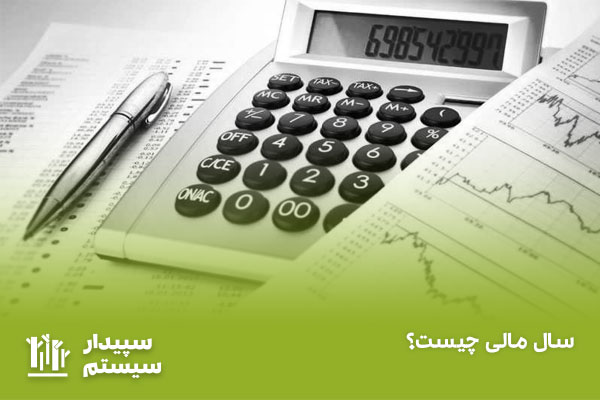 سال مالیاتی چیست؟ تفاوت میان سال مالی و سال مالیاتی