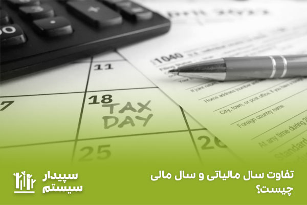 سال مالیاتی چیست؟ تفاوت میان سال مالی و سال مالیاتی