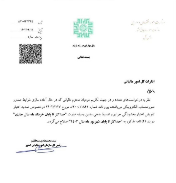  تمدید فرصت ارسال صورت‌حساب الکترونیکی تا 31 شهریور 1402