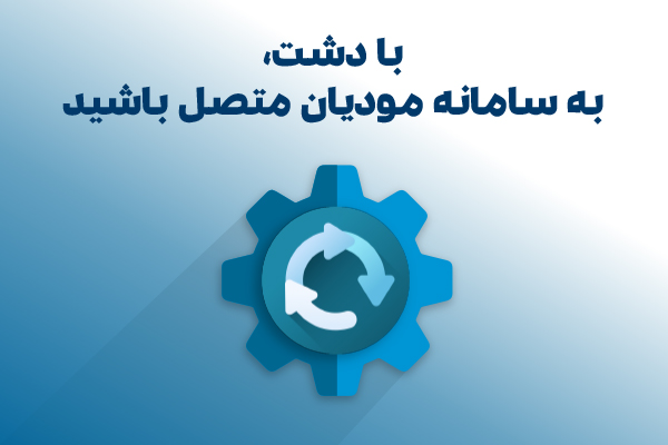 با دشت به سامانه مودیان متصل باشید!