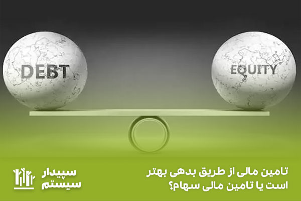 روش های تامین مالی و جذب سرمایه گذار برای کسب‌وکارها