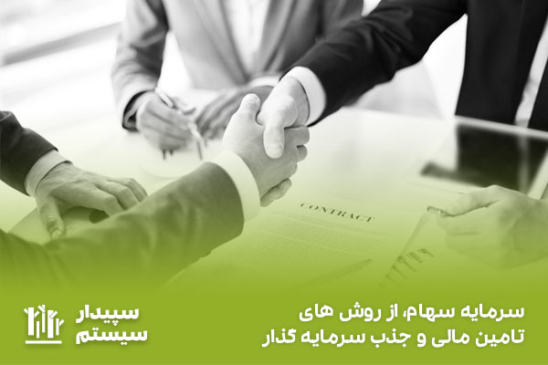 سرمایه سهام، از روش های تامین مالی و جذب سرمایه گذار