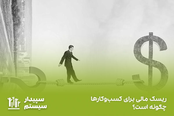 تعریف ریسک مالی چیست؛ از چه ابزارهایی برای کنترل آن استفاده می‌شود؟