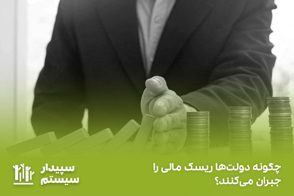 تعریف ریسک مالی چیست؛ از چه ابزارهایی برای کنترل آن استفاده می‌شود؟