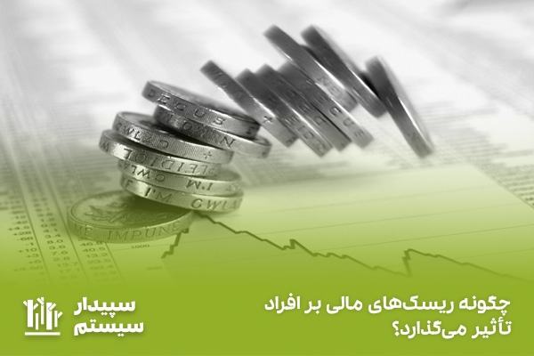 تعریف ریسک مالی چیست؛ از چه ابزارهایی برای کنترل آن استفاده می‌شود؟