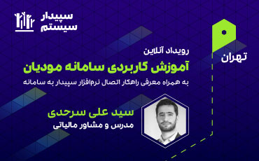 رویداد آنلاین آموزش کاربردی سامانه مودیان