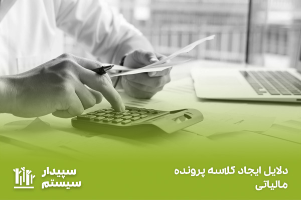 کلاسه پرونده مالیاتی و هر آنچه که باید در مورد آن بدانید!