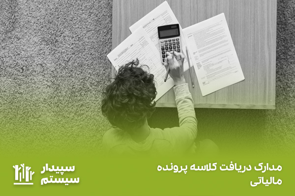 کلاسه پرونده مالیاتی و هر آنچه که باید در مورد آن بدانید!