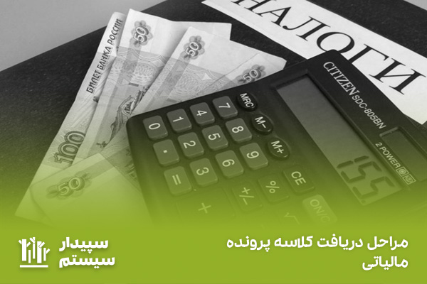 کلاسه پرونده مالیاتی و هر آنچه که باید در مورد آن بدانید!