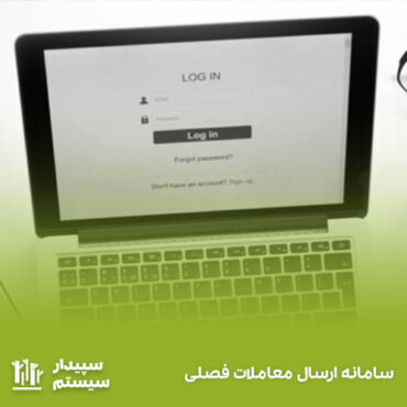 سامانه ارسال معاملات فصلی؛ آموزش ثبت نام، ارسال و مشاهده سوابق