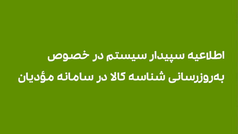 اطلاعیه سپیدار سیستم در خصوص سامانه مؤدیان