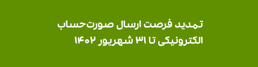 تمدید فرصت ارسال صورت حساب الکترونیکی تا پایان شهریور