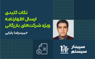 رویداد آنلاین نکات کلیدی ارسال اظهارنامه ویژه شرکت‌های بازرگانی