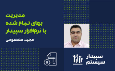 وبینار مدیریت بهای تمام شده با نرم‌افزار سپیدار