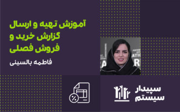 وبینار آموزش تهیه و ارسال گزارش خرید و فروش فصلی