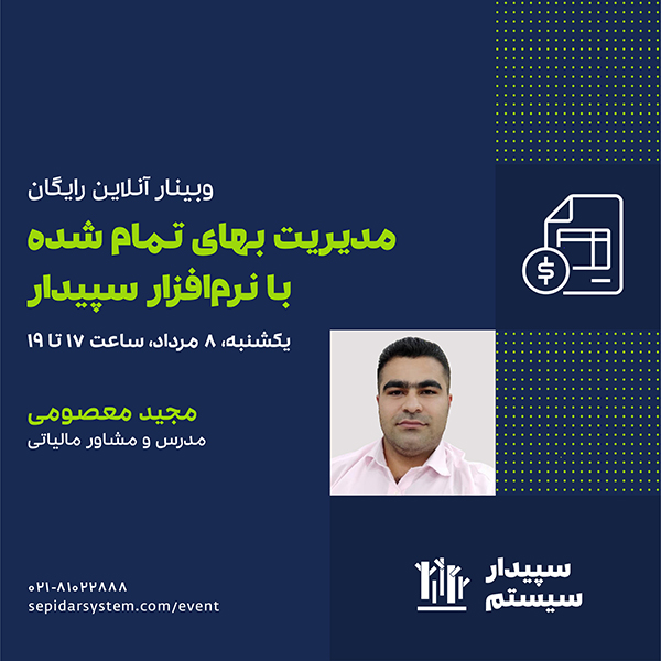 وبینار مدیریت بهای تمام شده با نرم‌افزار سپیدار