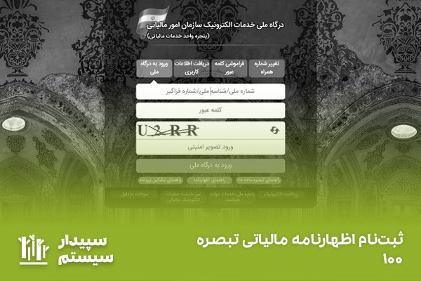 درگاه ملی خدمات الکترونیک؛ سامانه ثبتنام اظهارنامه مالیاتی تبصره ماده 100