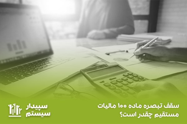 حداکثر استفاده از تبصره ماده 100 مالیات مستقیم