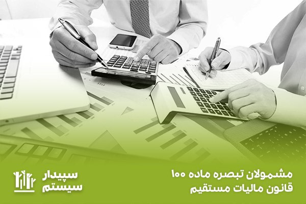 چه کسانی مشمول تبصره ماده 100 قانون مالیاتهای مستقیم میشوند؟