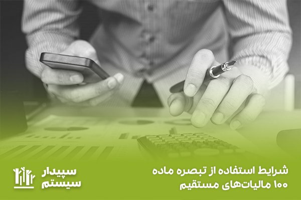 برای استفاده از تبصره ماده 100 چه شرایطی لازم است؟