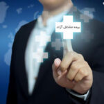 از استعلام تا پرداخت بیمه تامین اجتماعی مشاغل