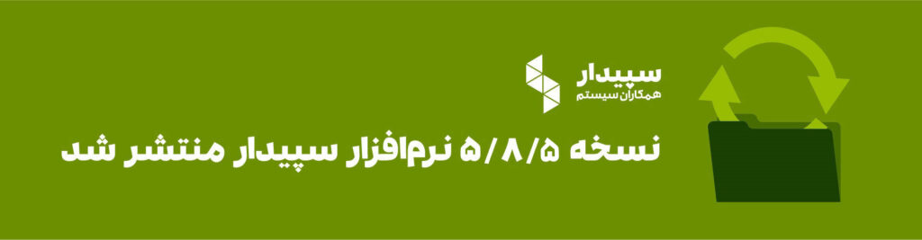 نسخه 5/8/5 نرم افزار سپیدار منتشر شد