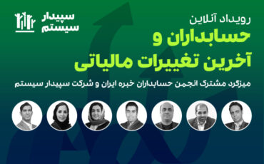 حسابداران و آخرین تغییرات مالیاتی
