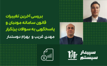 بررسی آخرین تغییرات قانون سامانه مودیان و پاسخگویی به سوالات پرتکرار